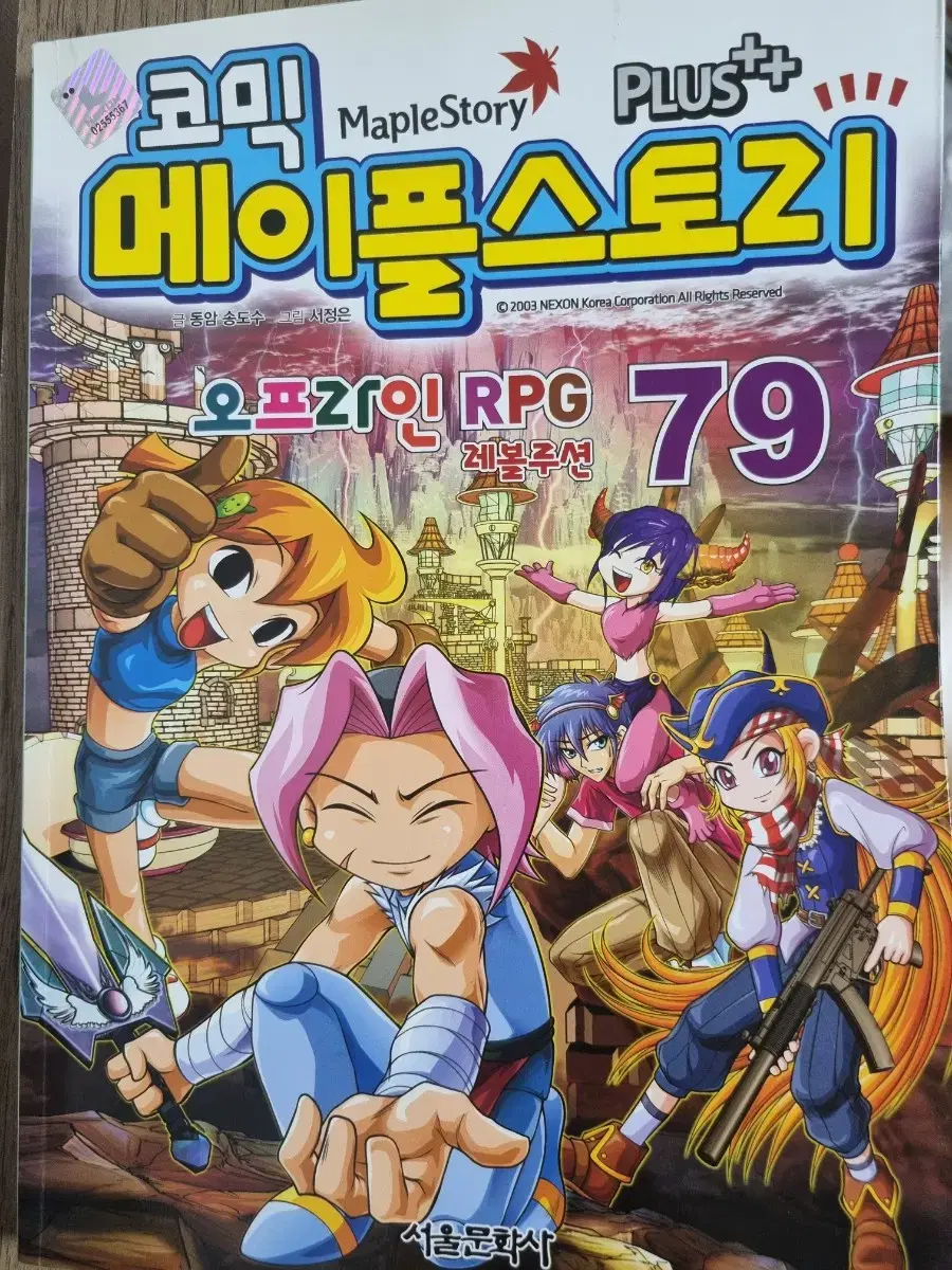 코믹메이플스토리 79권